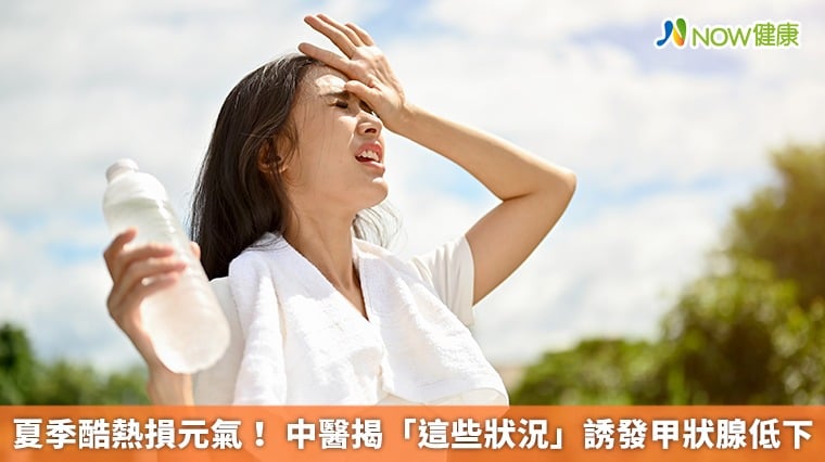 夏季酷熱損元氣！ 中醫揭「這些狀況」誘發甲狀腺低下