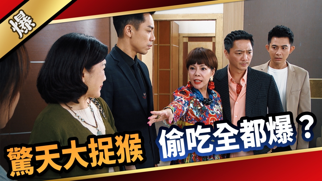 《愛的榮耀-EP204精采片段》驚天大捉猴 偷吃全都爆？