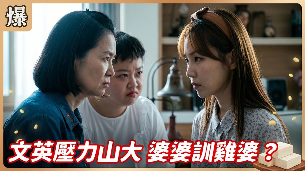 大姑擺架子霸凌弟媳！婆婆看不下去發話了？《豆腐媽媽-EP126精彩片段》
