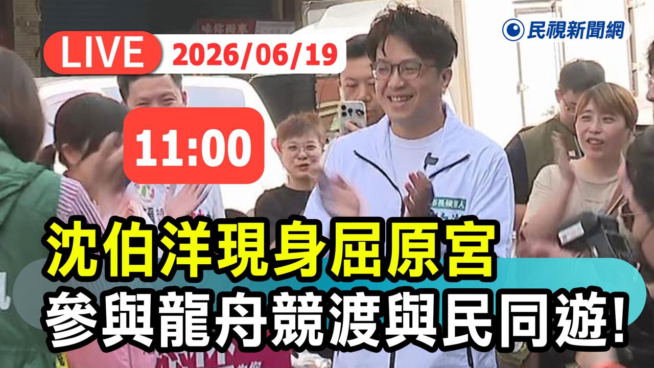 LIVE／沈伯洋現身屈原宮合體吳思瑤！首次挑戰划龍舟與民同遊