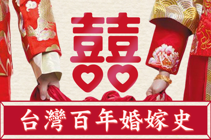 自由戀愛吹進台灣！日治時期少男少女勇敢追愛、顛覆傳統婚禮