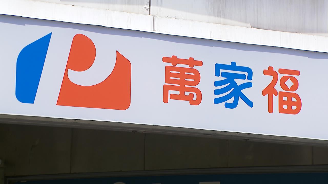 39年量販龍頭走入歷史 全面換牌萬家福、樂家康