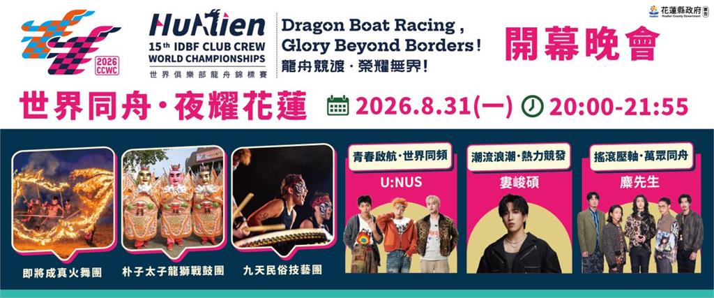 世界龍舟好手齊聚花蓮　8月31日「世界同舟．夜耀花蓮」熱力登場