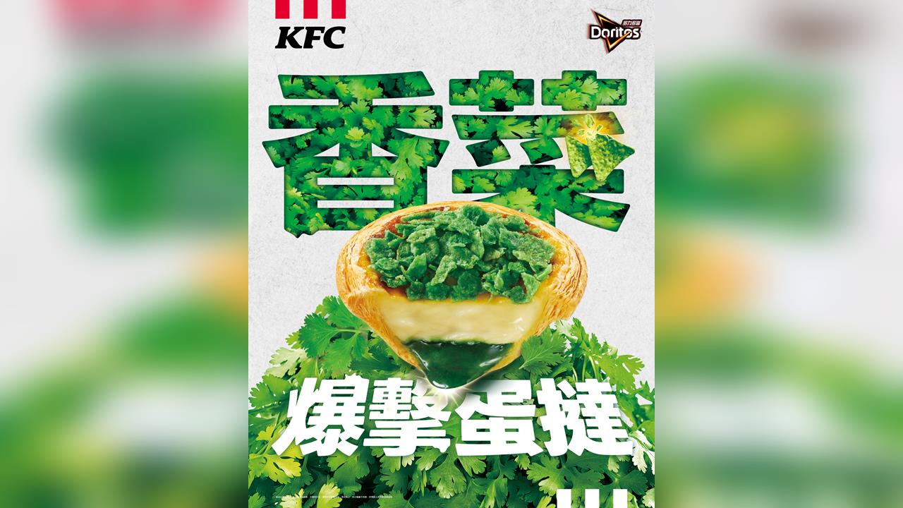 肯德基Ｘ多力多滋聯名推限定「香菜爆擊蛋撻」3/31起限時2週，愛恨一口見真章！