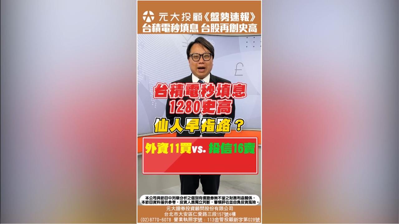 台積秒填息 外資連買vs.投信連賣 台股續衝嗎?