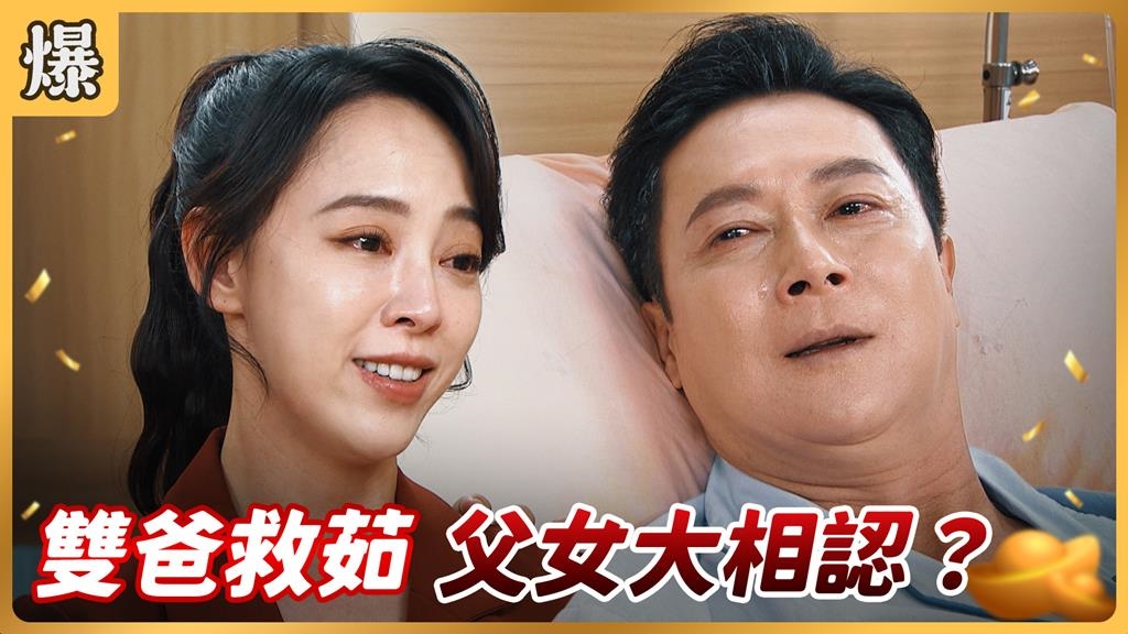 《好運來-EP225精彩片段》雙爸救茹 父女大相認？