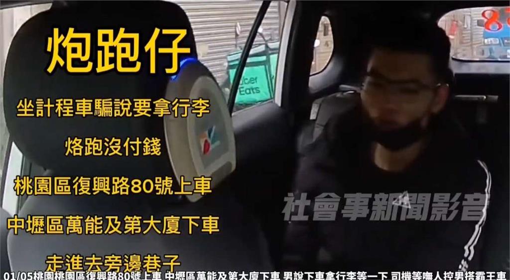 男子沒付錢搭霸王車 司機等嘸人無奈報警