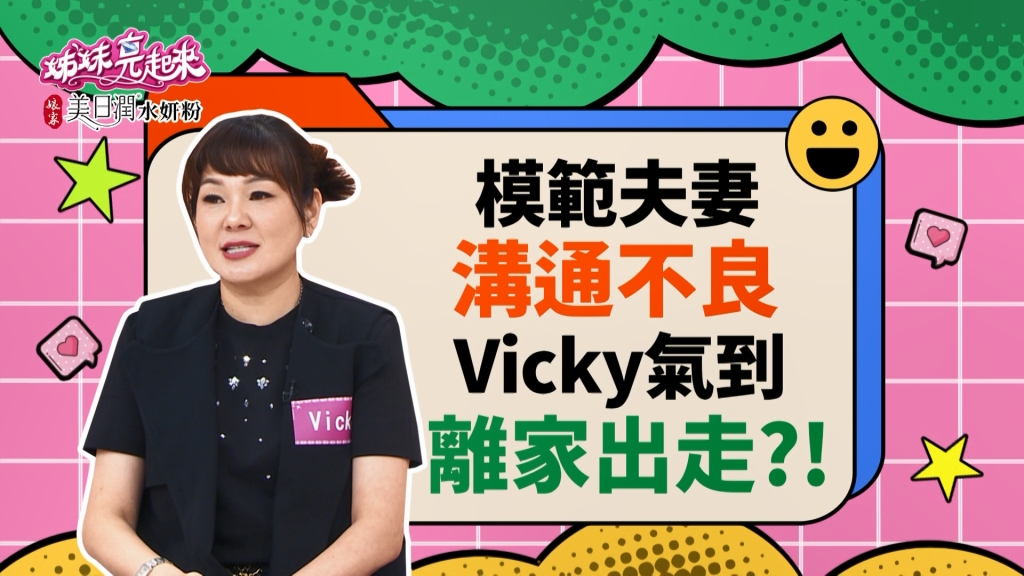 《姊妹亮起來》Vicky與屈中恆吵架  離家出走只能到巷口？
