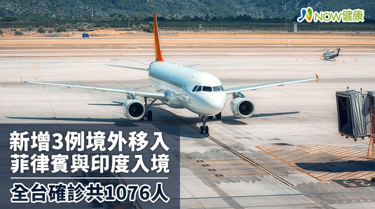 新增3例境外移入菲律賓與印度入境 全台確診共1076人