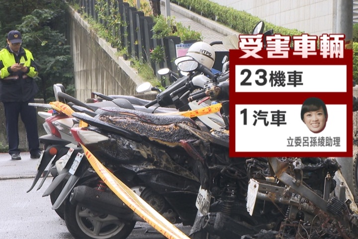 火燒淡水24汽機車 呂孫綾助理座車也遭殃