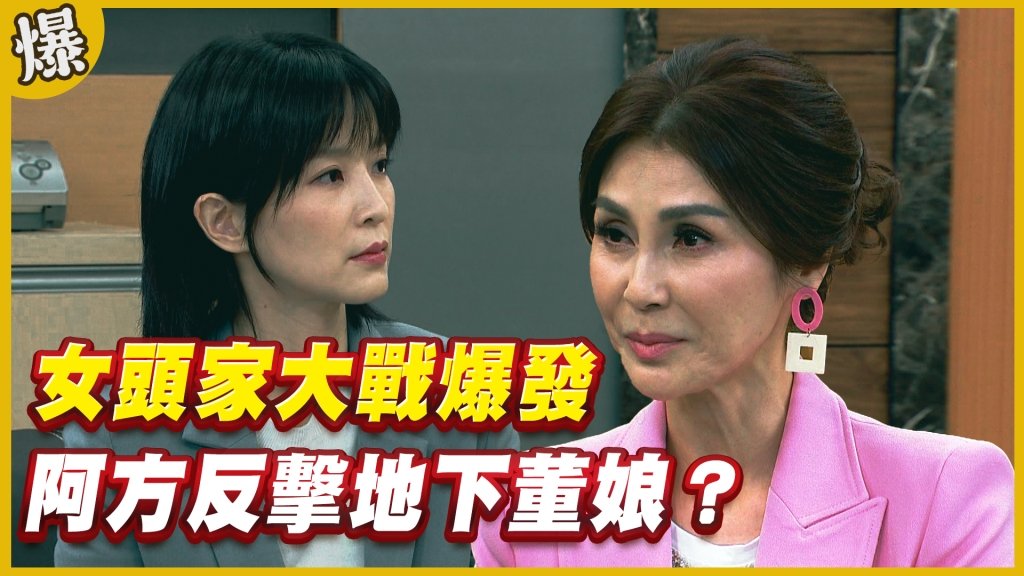 《黃金歲月-EP218精采片段》女頭家大戰爆發   阿方反擊地下董娘？