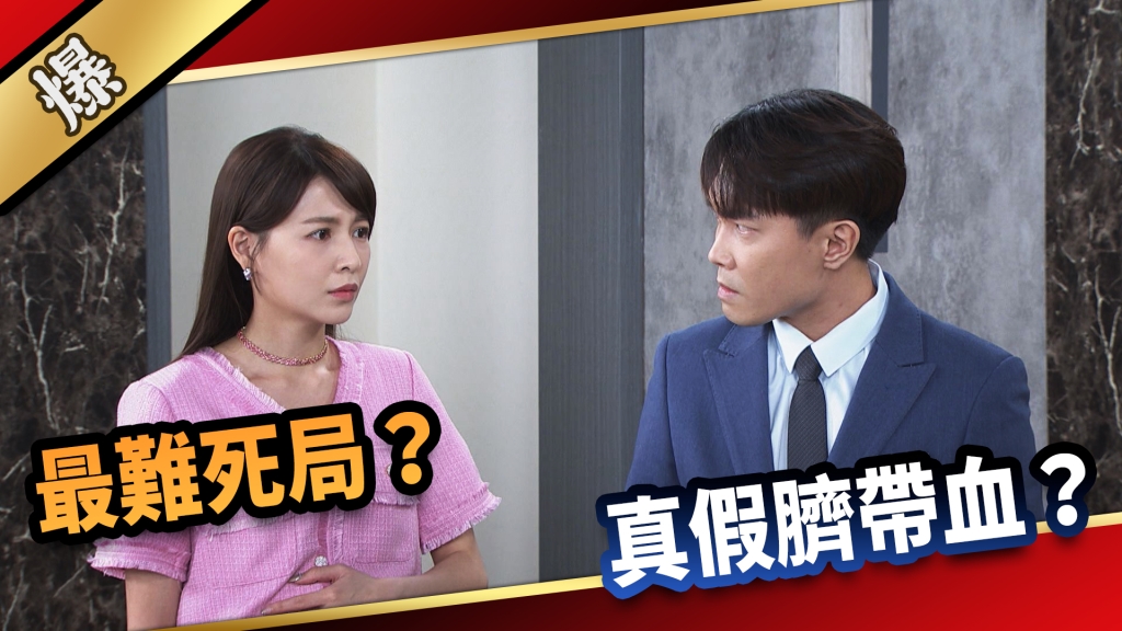 《愛的榮耀-EP161精采片段》最難死局？ 真假臍帶血？   