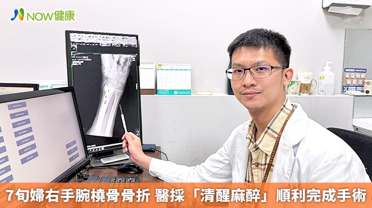 7旬婦右手腕橈骨骨折 醫採「清醒麻醉」順利完成手術