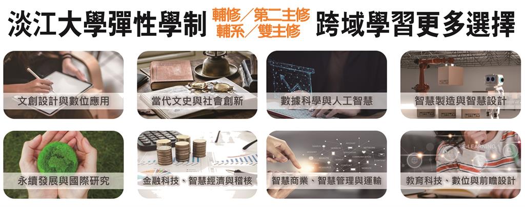 【淡江傳真】一張畢業證書當金磚?淡江力推彈性學制 跨域實力上身