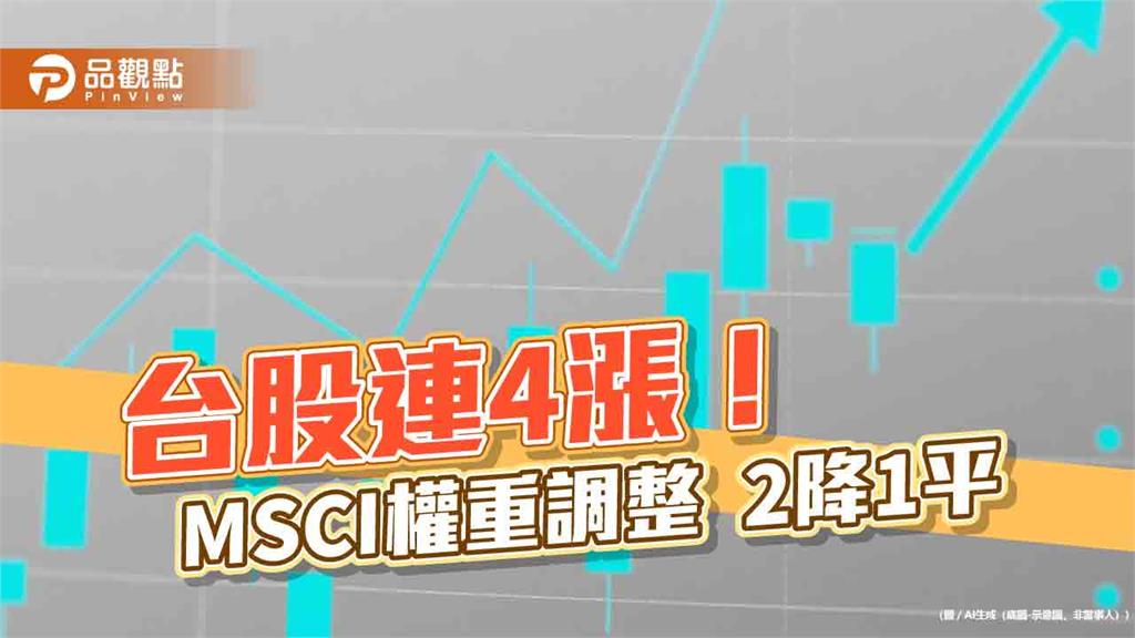 台股再漲452點！不理MSCI權重2降1平　法人這樣看後市