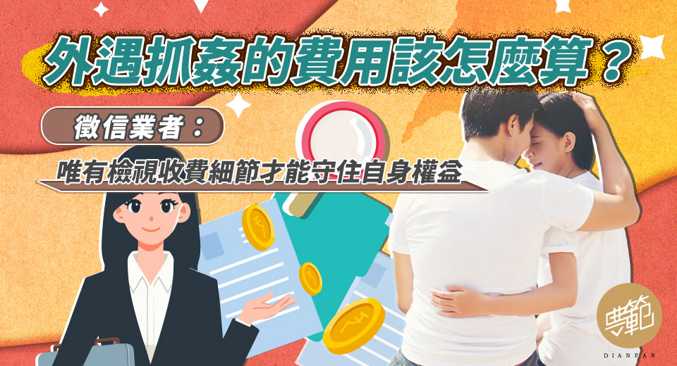 外遇抓姦的費用該怎麼算？徵信業者：唯有檢視收費細節才能守住自身權益