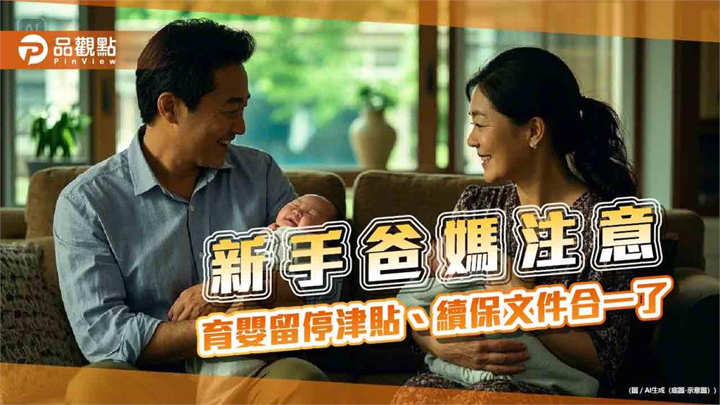 新手爸媽注意 育嬰留停津貼、續保文件合一了