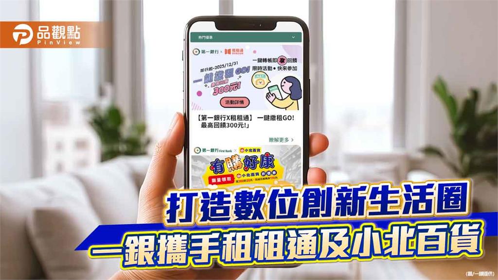 一銀攜手租租通「一鍵轉帳」　小北百貨消費還有限時好康