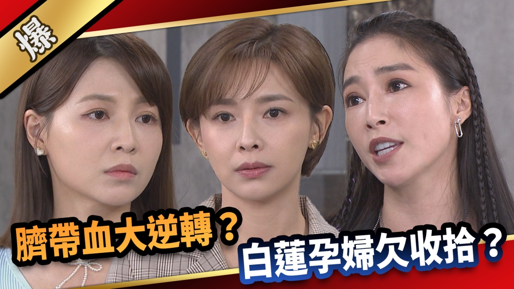 《愛的榮耀-EP165精采片段》臍帶血大逆轉? 白蓮孕婦欠收拾?