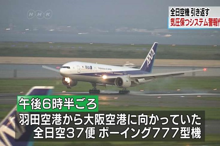 全日空班機艙壓異常 緊急折返降落羽田機場