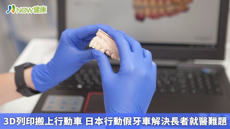 3D列印搬上行動車 日本行動假牙車解決長者就醫難題