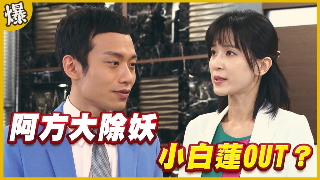 《黃金歲月-EP255精采片段》 阿方大除妖   小白蓮OUT？