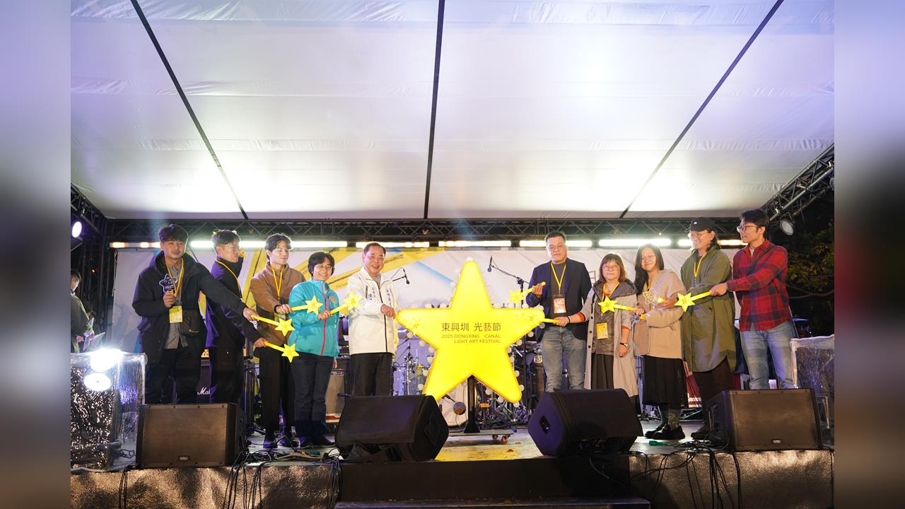 2025東興圳光藝節璀璨開幕 副縣長陳見賢點下星光照亮城市冬夜