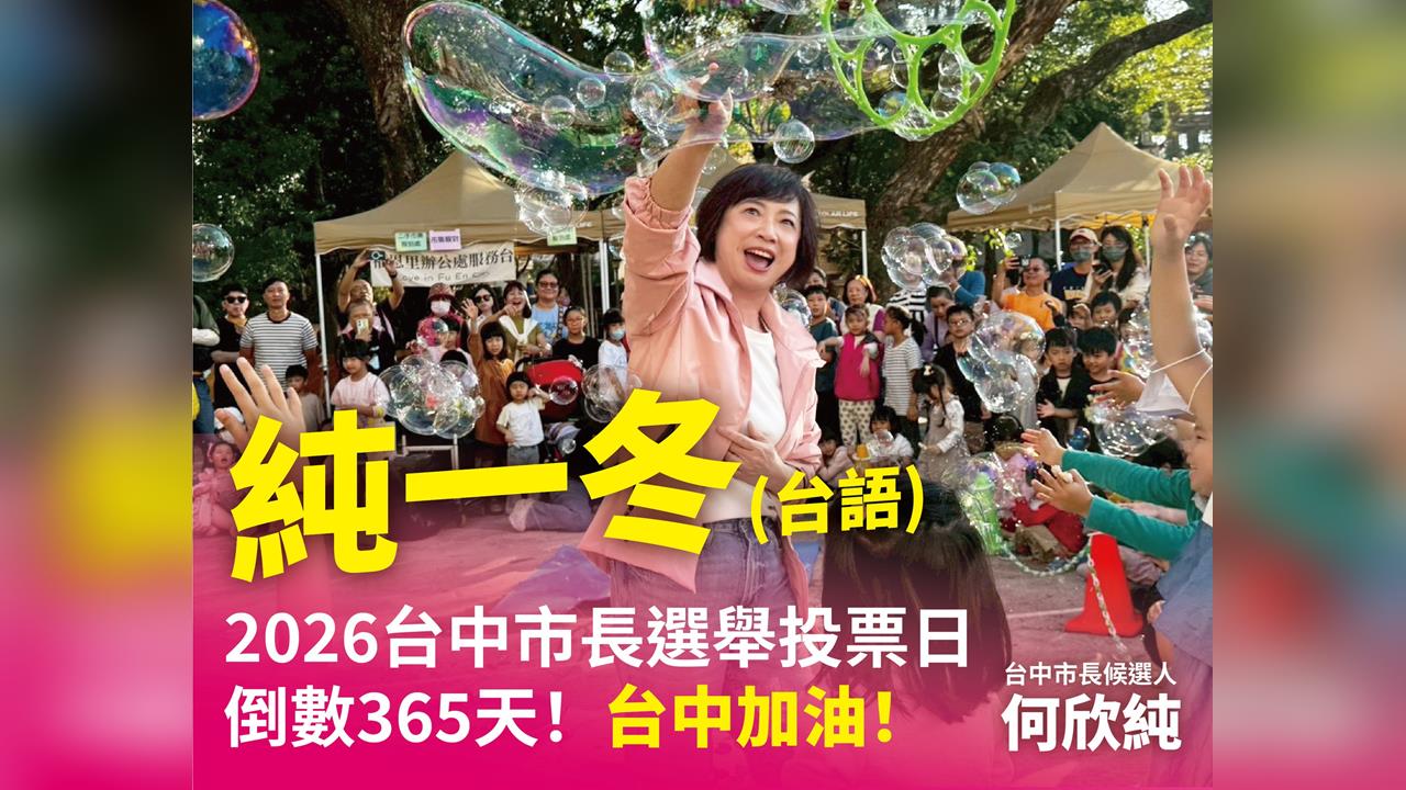 快新聞/何欣純大玩諧音梗「純一冬」 推明年1128投票日倒數圖卡
