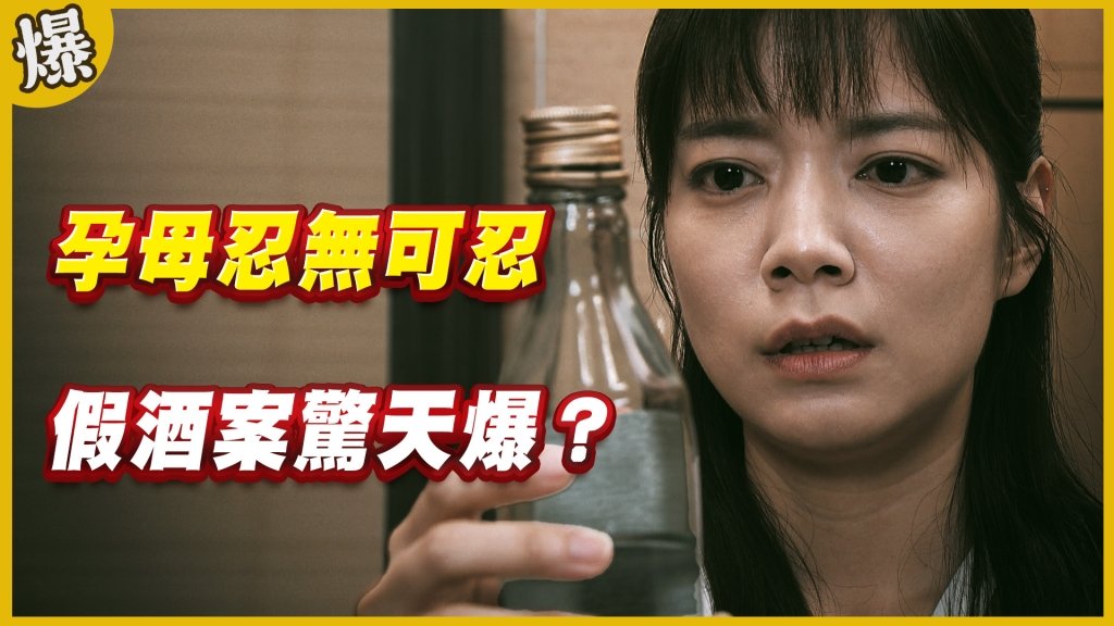 《黃金歲月-EP232精采片段》孕母忍無可忍 假酒案驚天爆?