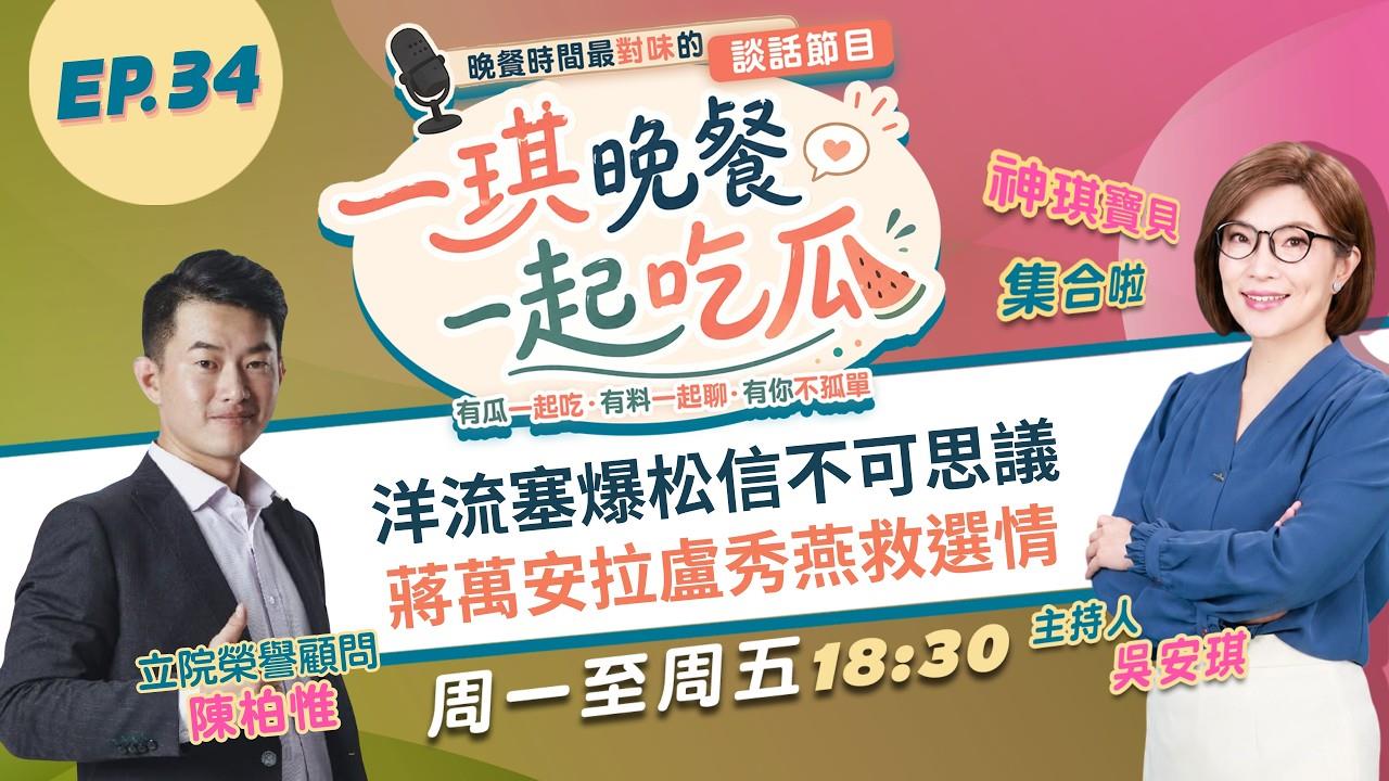 《一琪晚餐》洋流塞爆松信不可思議 蔣萬安拉盧秀燕救選情