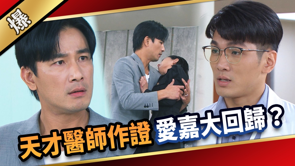 《愛的榮耀-EP259精彩片段》天才醫師作證 愛嘉大回歸？