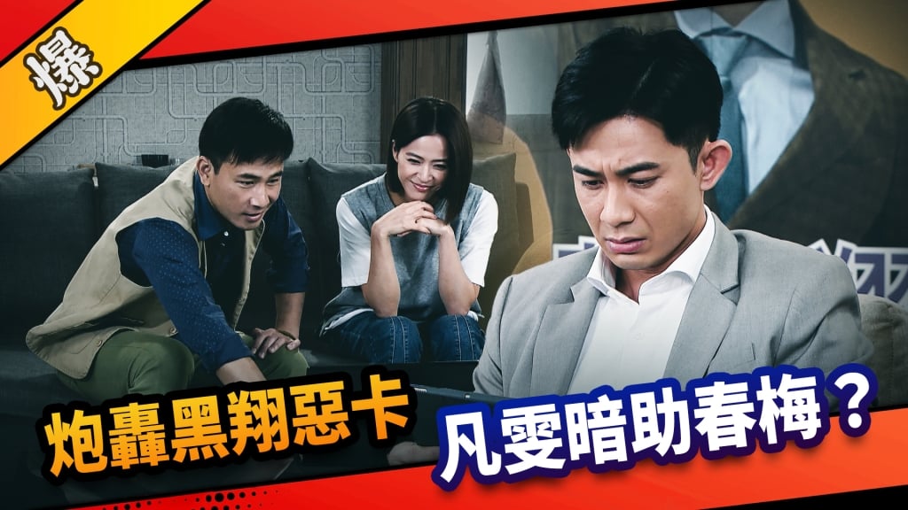 《市井豪門-EP158精采片段》炮轟黑翔惡卡  凡雯暗助春梅？