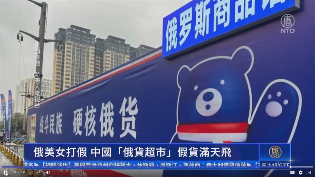 中國興起"俄貨超市" 俄國人傻眼:全是山寨品