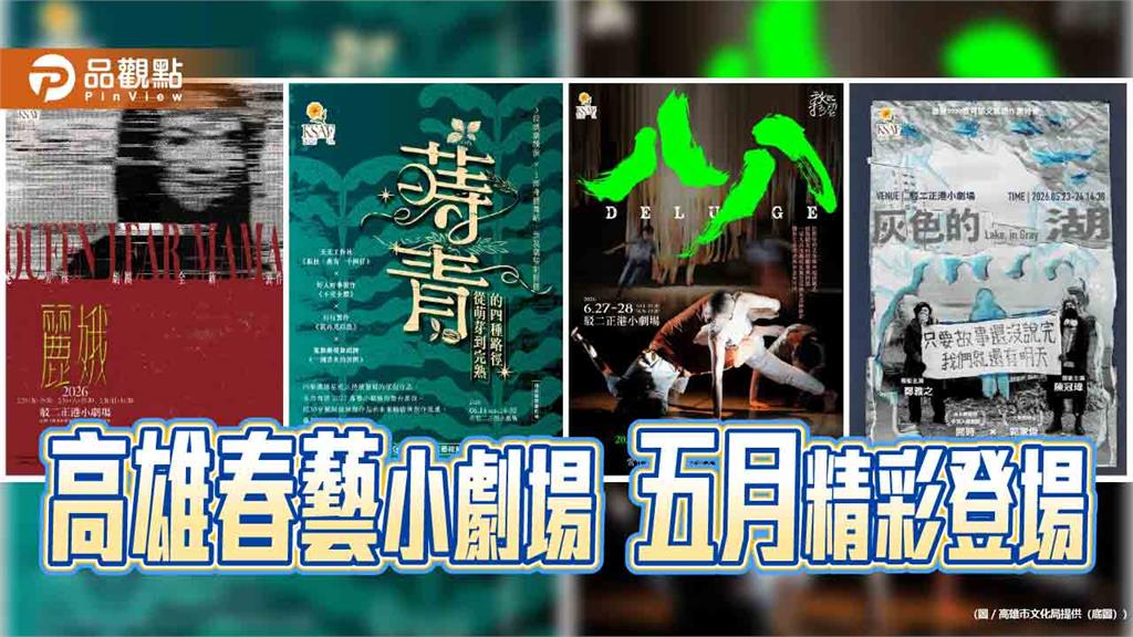 高雄春藝小劇場邁入第11年　駁二5月起接力上演多元創作能量