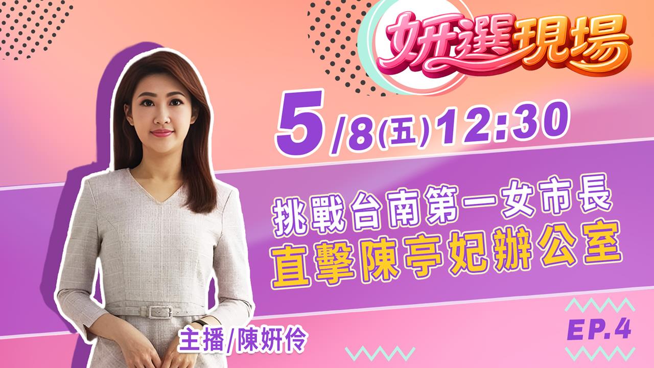 《姸選現場》週五 12:30!挑戰台南第一女市長 直擊陳亭妃辦公室
