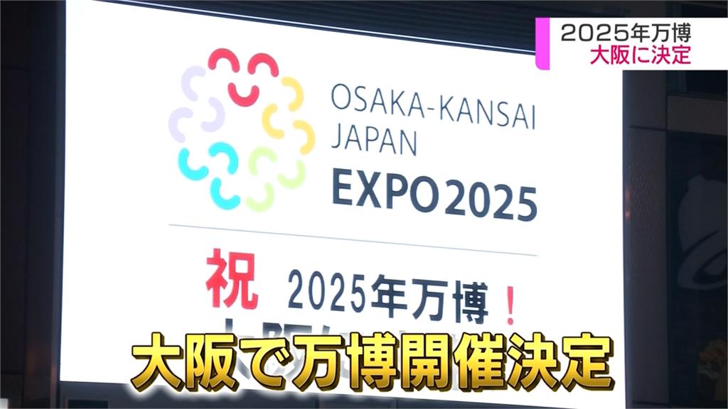 2025世界博覽會 日本大阪奪得主辦權
