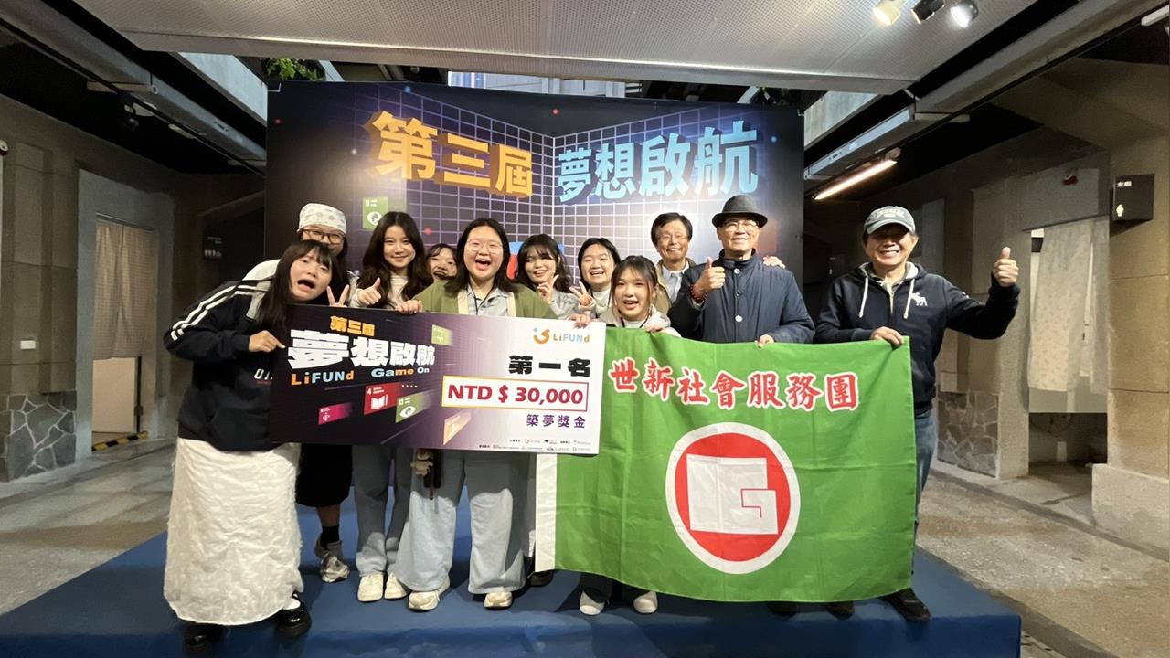 世新大學社服團獲《夢想啟航》首獎　社會行動富永續精神