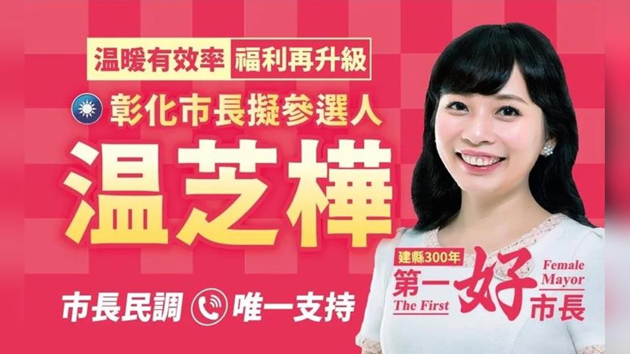 快新聞／藍營分裂！縣議員温芝樺突表態爭彰化市長提名　民進黨有望「連霸21年」
