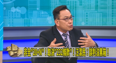 第一勇(影)／台美關稅談判還在持續！汪潔民：美國要談更多合作！