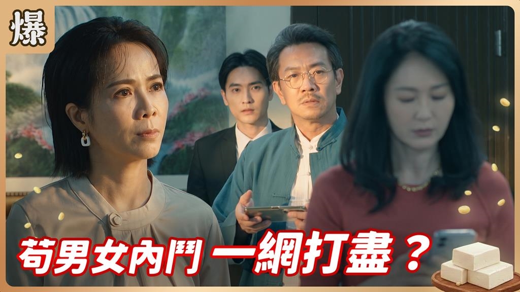《豆腐媽媽-EP177精彩片段》苟男女內鬥 一網打盡？