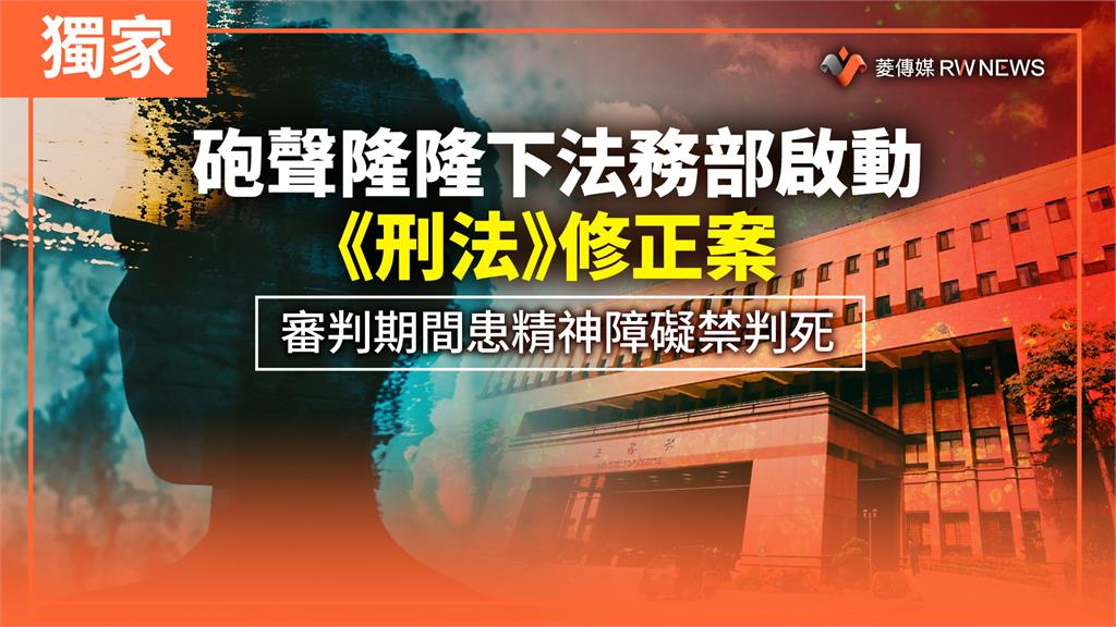 獨家/砲聲隆隆下法務部啟動《刑法》修正案 審判期間患精神障礙禁判死