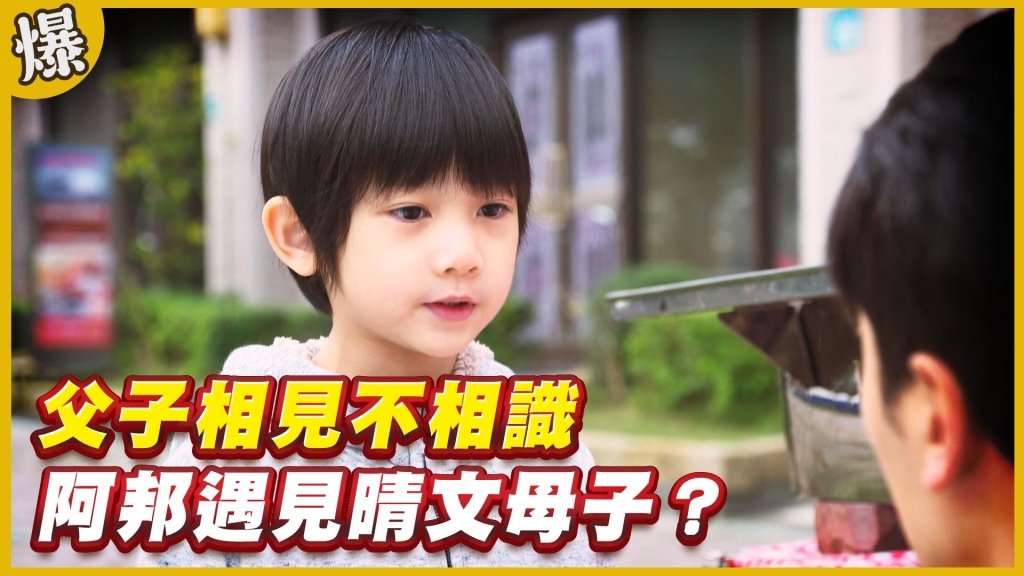 《黃金歲月-EP137精采片段》父子相見不相識   阿邦遇見晴文母子？