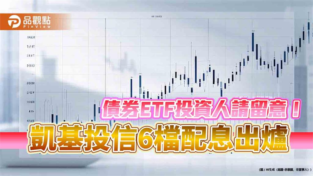 凱基投信6檔債券ETF除息囉！配息金額一次看　想領息最晚這天買