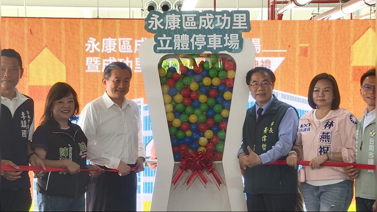 台南永康區新地標！　斥資3.87億打造立體停車場正式啟用