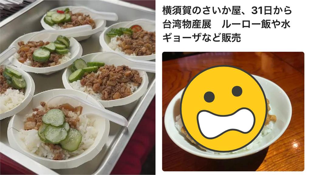 要確定欸！日本台灣祭驚見「勾芡+蔥花滷肉飯」　國人崩潰：我不承認