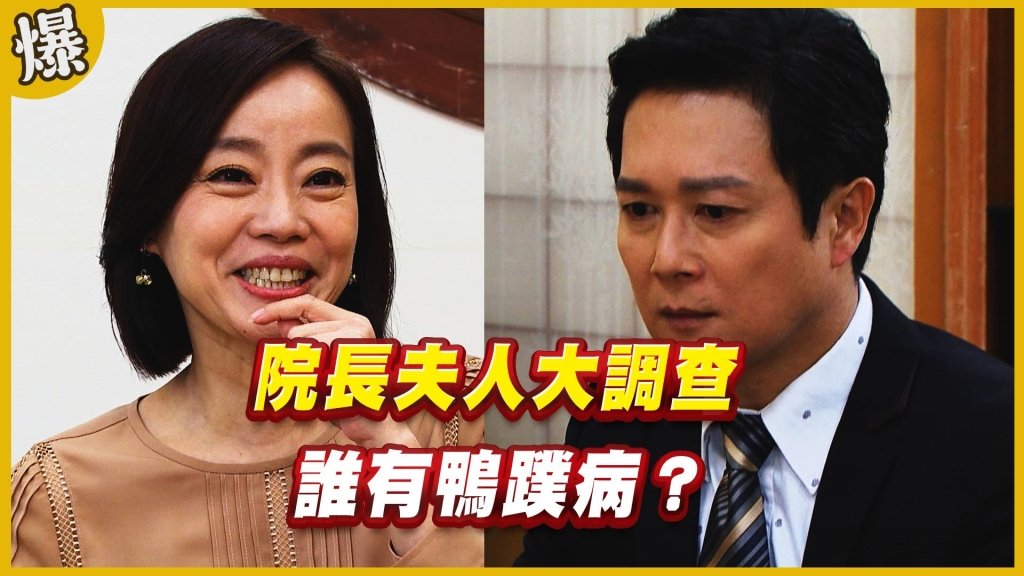 《黃金歲月-EP127精采片段》院長夫人大調查   誰有鴨蹼病？