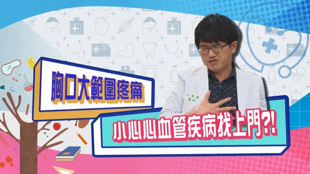 (影)／女星胸口疼痛 除了心肺外有可能是心血管疾病找上門？