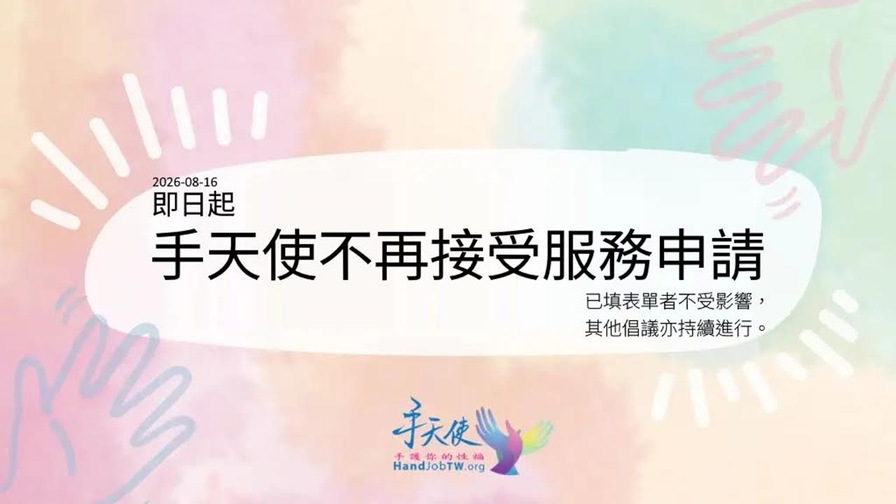 「手天使」震撼宣布停止無償1服務！4點聲明揭喊卡原因　強調：永遠不收費