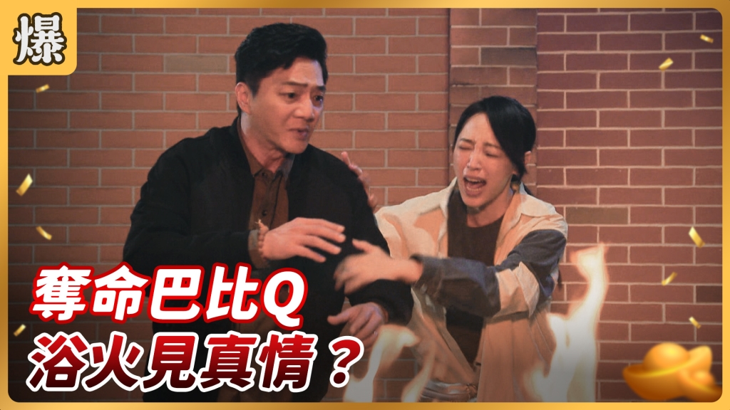 《好運來-EP84精彩片段》奪命巴比Q 浴火見真情？