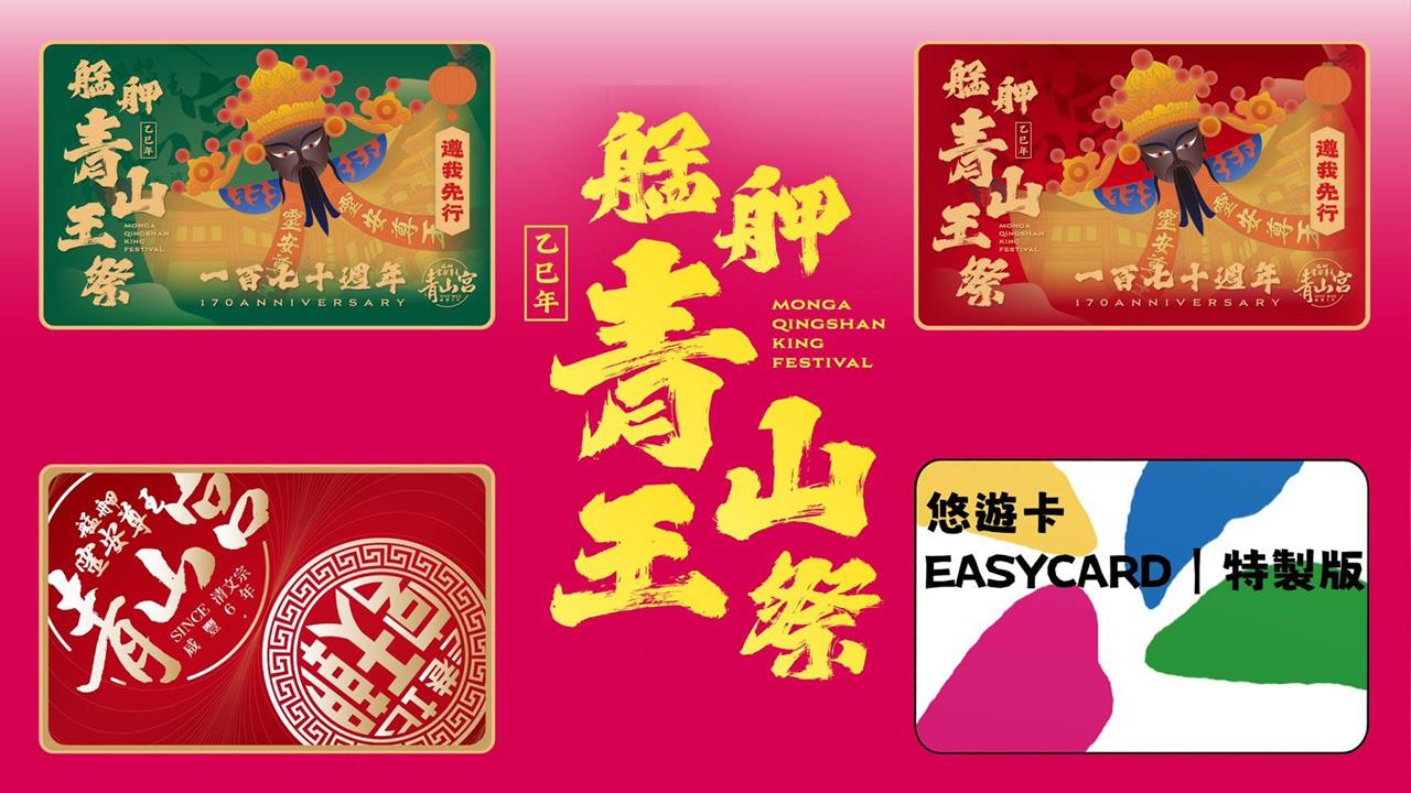 青山王祭悠遊卡成國際級收藏品　北中南神尊齊聚艋舺掀起祈福熱潮